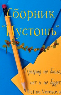 Сборник «Пустошь»