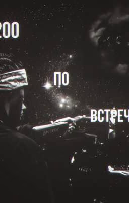 200 по встречной.