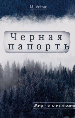 Черная папорть