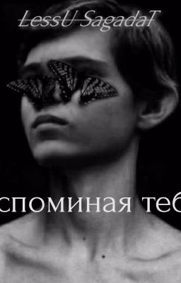 •Вспоминая тебя•