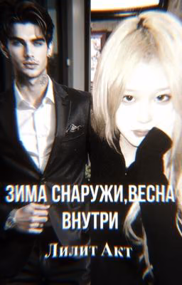 Зима снаружи,весна внутри