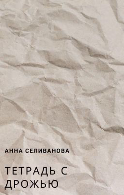Тетрадь с дрожью