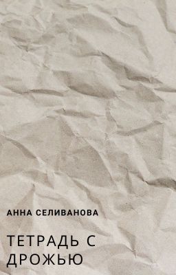 Тетрадь с дрожью