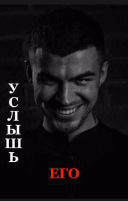 Услышь его   /ВЛАД ЧЕРЕВАТЫЙ ДИМА МАТВЕЕВ/