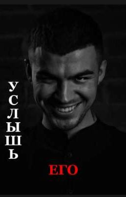 Услышь его /ВЛАД ЧЕРЕВАТЫЙ ДИМА МАТВЕЕВ/