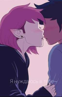 Я нуждаюсь в тебе ~