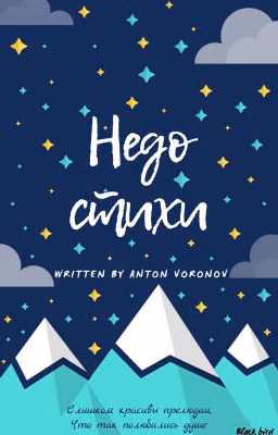 Недостихи