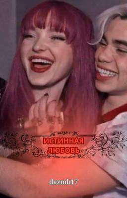 Истинная любовь