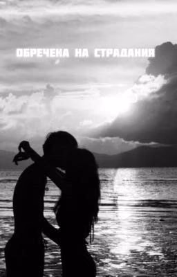 обречена на страдания