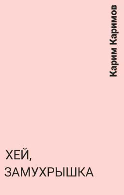 Хей, замухрышка