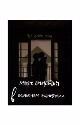 море счастья в огромном отчаянии
