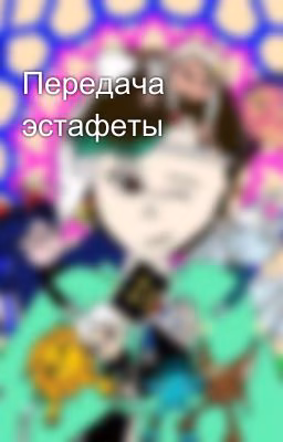 Передача эстафеты