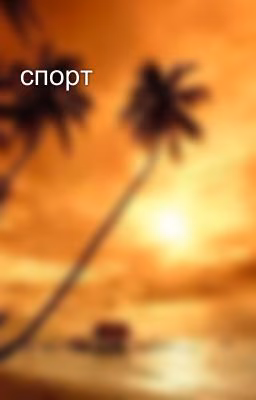 спорт