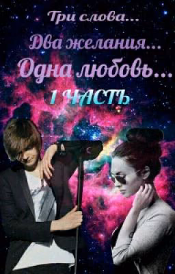 1. Три слова. Два желания. Одна любовь... (MBAND)
