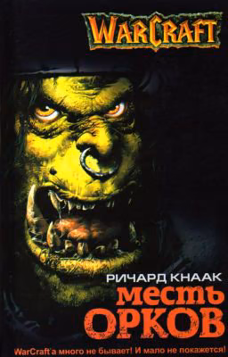 Warcraft: Месть Орков