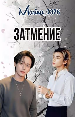 Затмение
