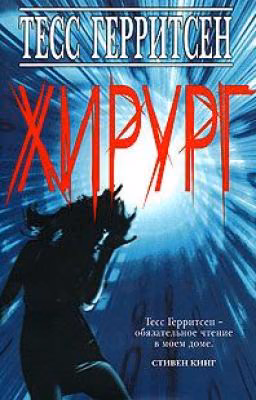 "Хирург" Тесс Герритсен