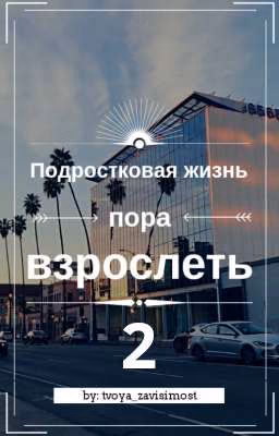 Подростковая жизнь: пора взрослеть 2 [ЗАМОРОЖЕНА] 
