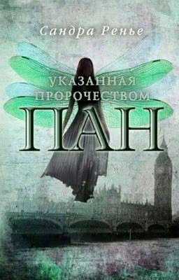 ПАН. УКАЗАННАЯ ПРОРОЧЕСТВОМ
