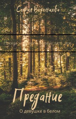 Предание о девушке в белом