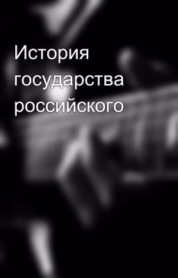 История государства российского