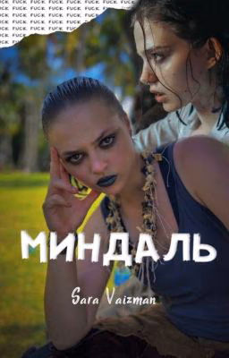 Миндаль|Софья Кульгавая