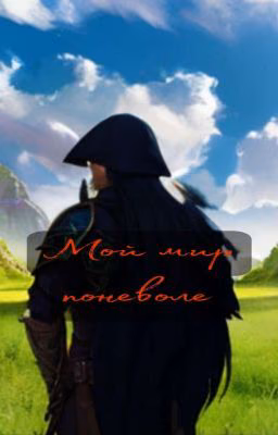 Мой мир поневоле
