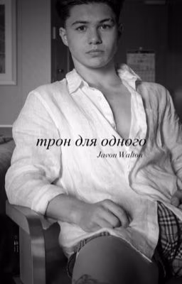 трон для одного Javon Walton