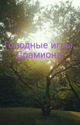 Голодные игры. Драмиона.