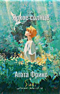 Яркое солнце