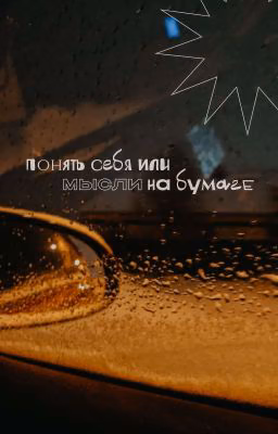 стихи: понять себя или мысли на бумаге