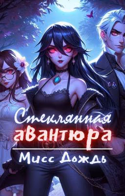 Стеклянная авантюра