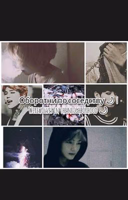 Оборотни по соседству 🌙 | Werewolves in the neighborhood 🌙