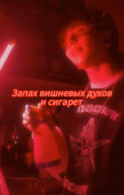 Запах вишневых духов и сигарет