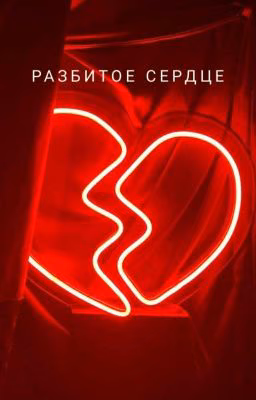 Разбитое сердце