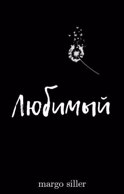 Любимый