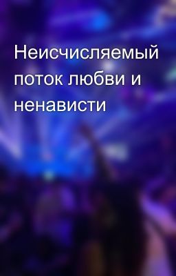 Неисчисляемый поток любви и ненависти