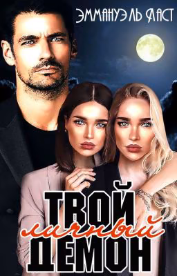 Твой личный Демон