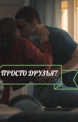 Просто друзья?