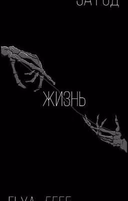 Жизнь за год