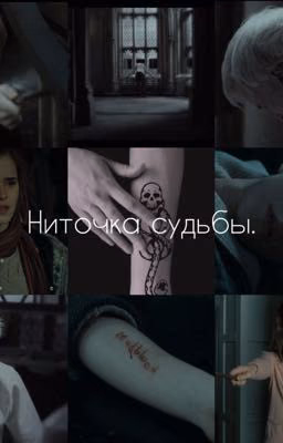 Ниточка судьбы.