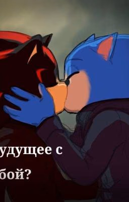 - Будущее с тобой?