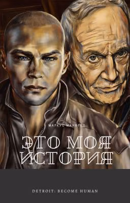 Это моя история