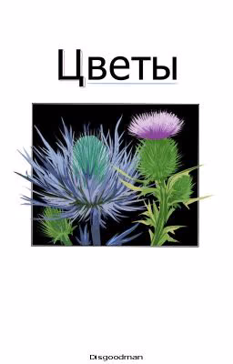 Цветы