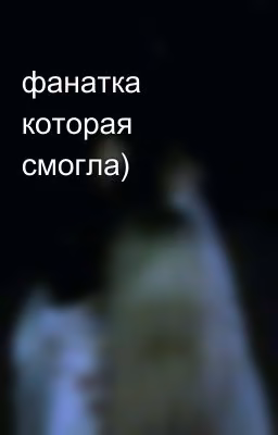 фанатка которая смогла)