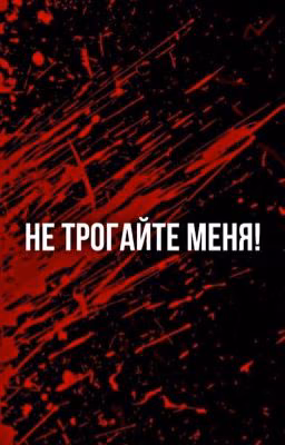 Моя семья хочет меня убить