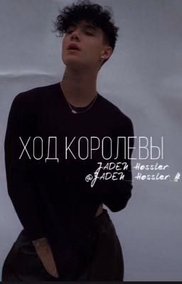 ход королевы/J.H [заморожен]