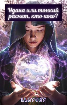 Удача или тонкий расчет, кто кого?