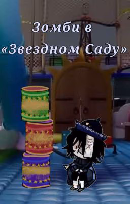 Зомби в детском садике