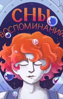 СНЫ ВОСПОМИНАНИЙ